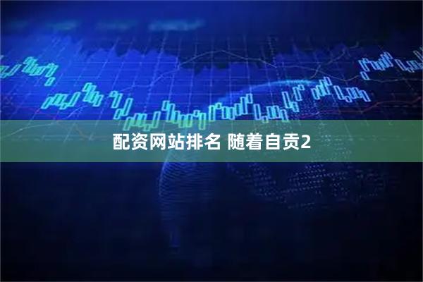 配资网站排名 随着自贡2