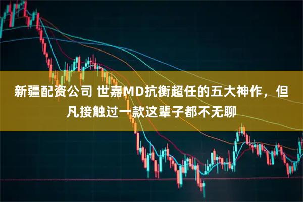 新疆配资公司 世嘉MD抗衡超任的五大神作，但凡接触过一款这辈子都不无聊